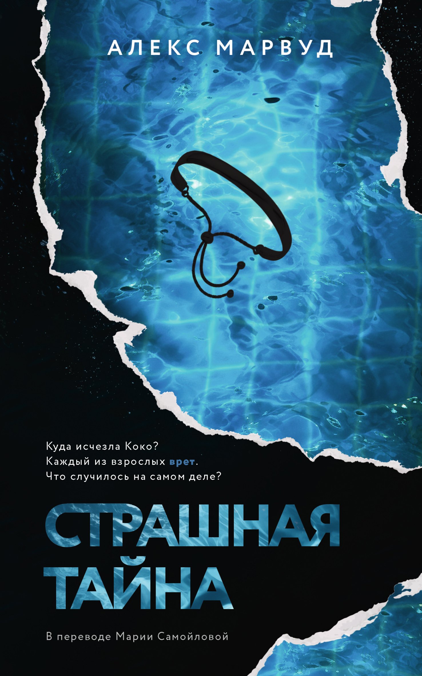 

Страшная тайна