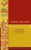 Про Федота-стрельца, удалого молодца - 0