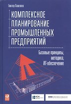 Комплексное планирование промышленных предприятий: Базовые принципы, методика, ИТ-обеспечение