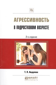 Агрессивность в подростковом возрасте