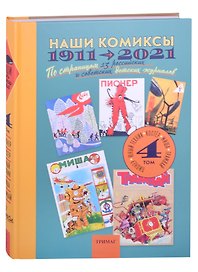 Наши комиксы.Т-4.1911-2021.По страницам 13 российских и советских детских журналов