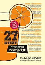27 книг успешного руководителя