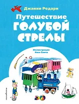 Путешествие Голубой Стрелы (ил. Х. Санча)