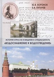 История отрасли и введение в специальность "Водоснабжение и водоотведение"