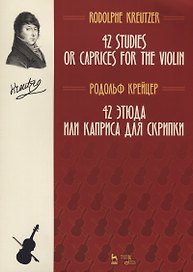 42 этюда или каприса для скрипки. Ноты