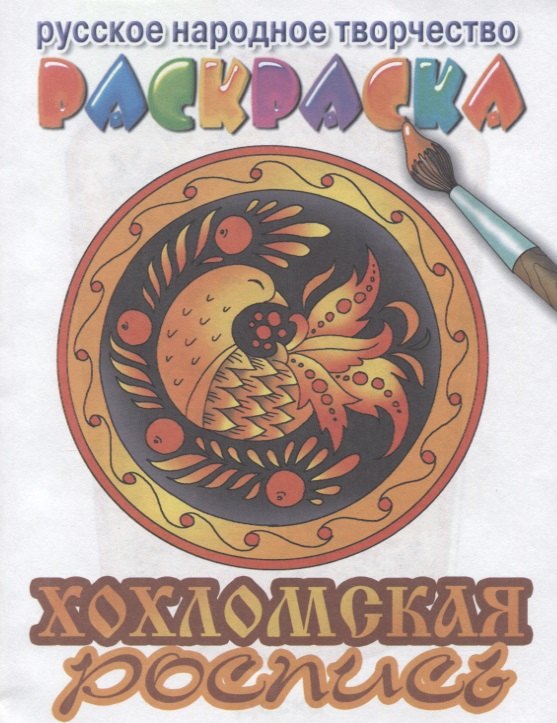 Хохломская роспись раскраска