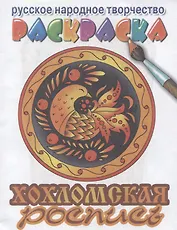 Хохломская роспись раскраска