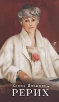 Елена Ивановна Рерих. Буклет