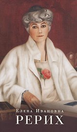 Елена Ивановна Рерих. Буклет