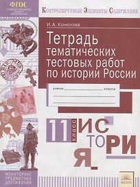 Тетрадь тематических тестовых работ по истории России. 11 класс