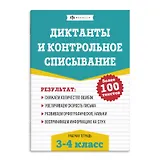 Диктанты и контрольное списывание. Рабочая тетрадь. 3-4 классы