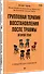 Групповая терапия восстановления после травмы: второй этап. Руководство для специалистов - 1