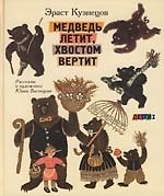 Медведь летит хвостом вертит: Рассказы о художнике Ю.Васнецове