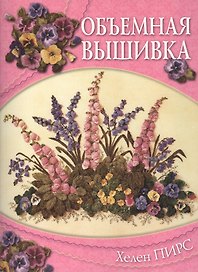 Объемная вышивка