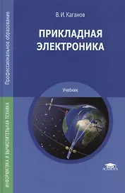 Прикладная электроника. Учебник