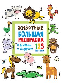 Животные. Большая раскраска с буквами и цифрами
