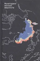 Мониторинг вечной мерзлоты