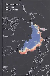 Мониторинг вечной мерзлоты