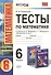 Тесты по математике: 6 класс: к учебнику И.И. Зубаревой, А.Г. Мордковича "Математика. 6 класс" - 0