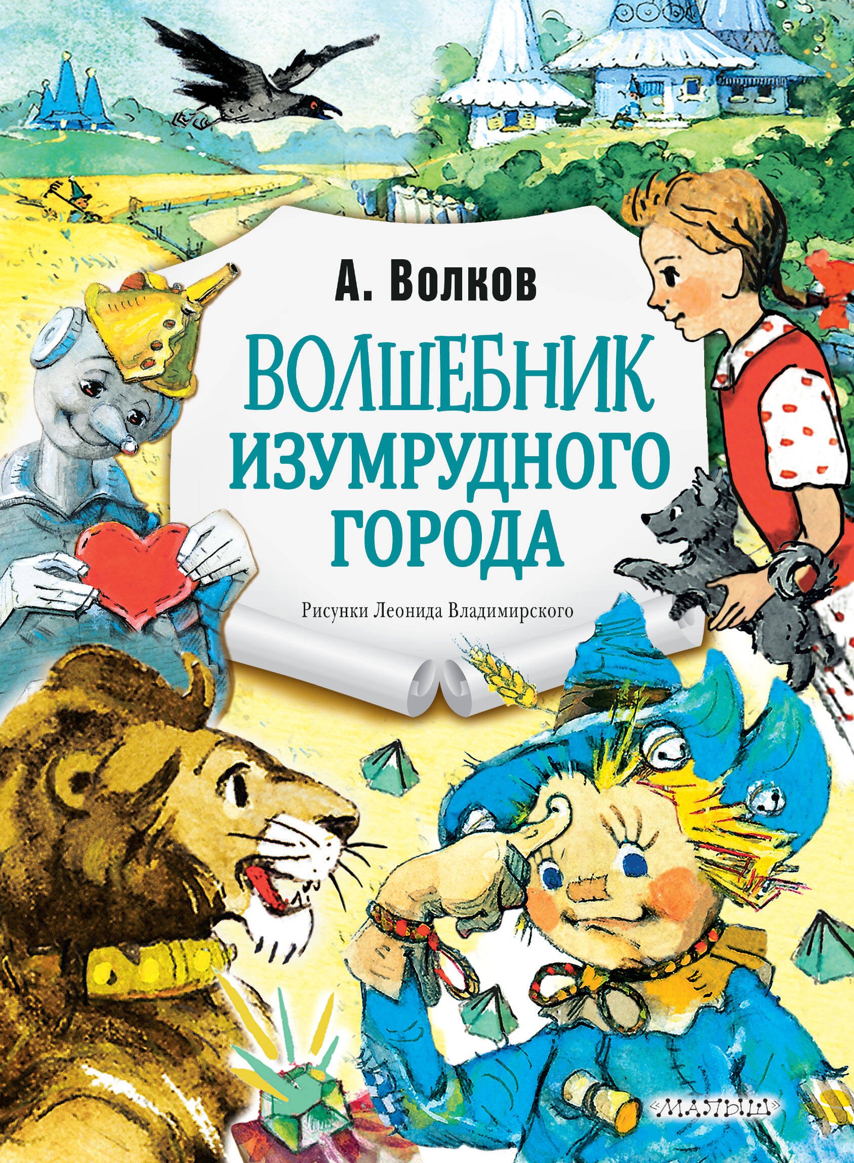 

Волшебник Изумрудного города. Рис. Л. Владимирского