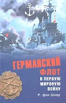 Германский флот в Первую мировую войну