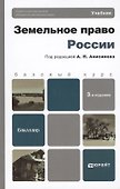 Земельное право России. Учебник для бакалавров (комплект из 2 книг) - 0