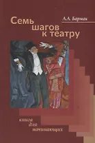 Семь шагов к театру Книга для начинающих (Бармак)