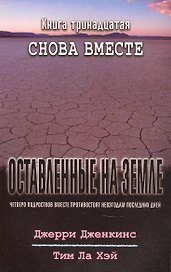 Оставленные на земле. Книга 13. Снова вместе