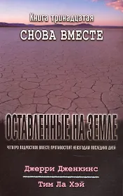 Оставленные на земле. Книга 13. Снова вместе