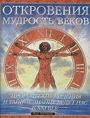 Откровения: Мудрость веков - 0