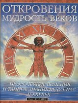 Откровения: Мудрость веков