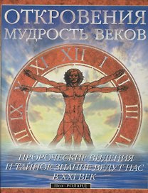 Откровения: Мудрость веков