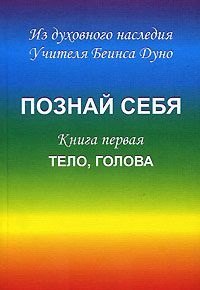 

Познай себя Кн. 1 Тело голова (м) Дуно