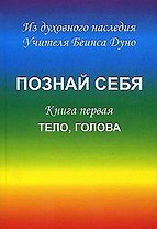 Познай себя Кн. 1 Тело голова (м) Дуно