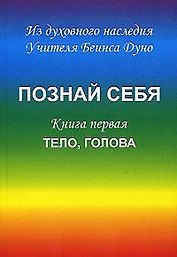 Познай себя Кн. 1 Тело голова (м) Дуно
