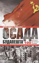 Осада Будапешта. 100 дней Второй мировой войны