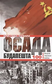 Осада Будапешта. 100 дней Второй мировой войны