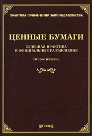 Ценные бумаги. Судебная практика и официальные разъяснения. Второе издание, дополненное и переработанное
