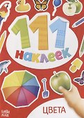 Книжка с наклейками "Цвета" - 0