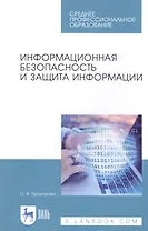 Информационная безопасность и защита информации. Учебник