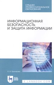 Информационная безопасность и защита информации. Учебник