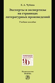 Эксперты и экспертизы на страницах литературных произведений