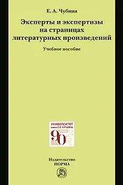 Эксперты и экспертизы на страницах литературных произведений