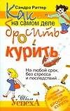 Как на самом деле бросить курить. На любой срок, без стресса и последствий