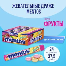 Ментос Фруктовый  (в новой фасовке), 37,5г