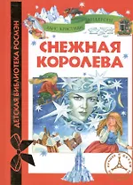 Снежная королева