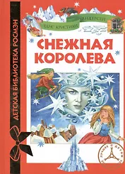 Снежная королева
