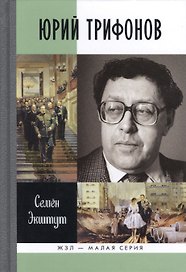 Юрий Трифонов: Великая сила недосказанного