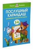 Послушный карандаш (3-4 года) - 2