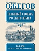 Толковый словарь русского языка: Ок. 100 000 слов, терминов и фразеологических выражений / 27-е изд., испр. - 0